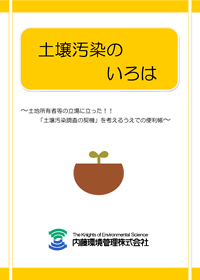 「土壌汚染に関するいろは」