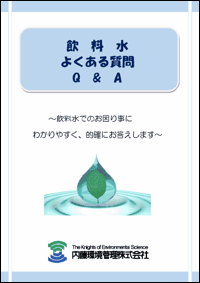 「飲料水　よくある質問　Q&A」