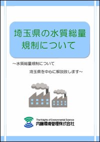 「埼玉県の水質総量規制につい」