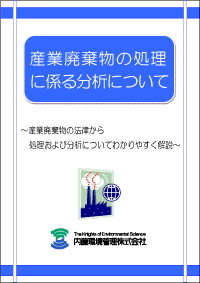 「産業廃棄物の処理に係る分析について」