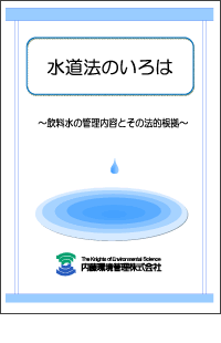 「水道法のいろは」