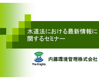 「水道法における最新情報に関するセミナー」資料