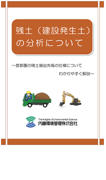 「残土（建設発生土）の分析について」