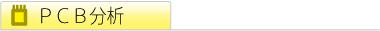 PCB分析