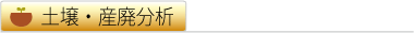 土壌・産廃分析