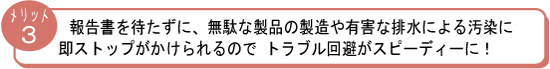 報告書を待たずに、無駄な製品の製造や有害な排水による汚染に即ストップがかけられるので、トラブル回避がスピーディーに