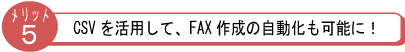 CSVを活用して、FAX作成の自動化も可能に