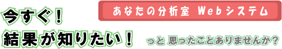 あなたの分析室　Webシステム